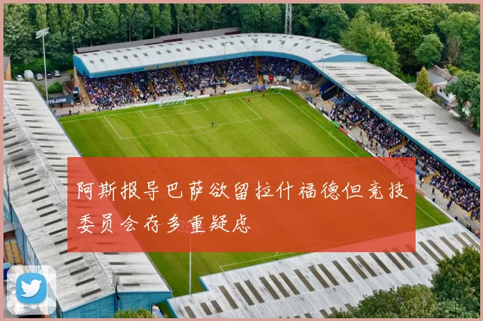 阿斯报导巴萨欲留拉什福德但竞技委员会存多重疑虑