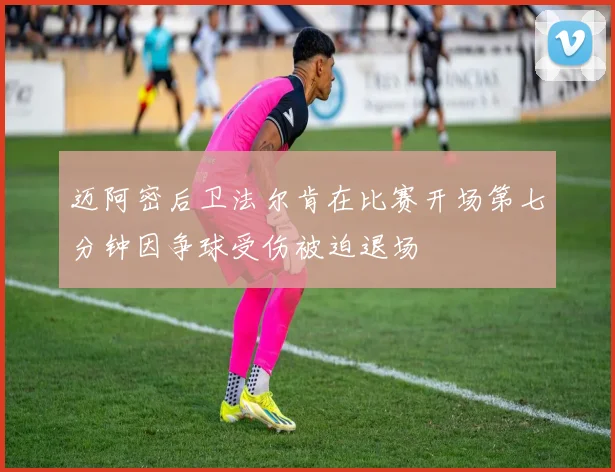 迈阿密后卫法尔肯在比赛开场第七分钟因争球受伤被迫退场