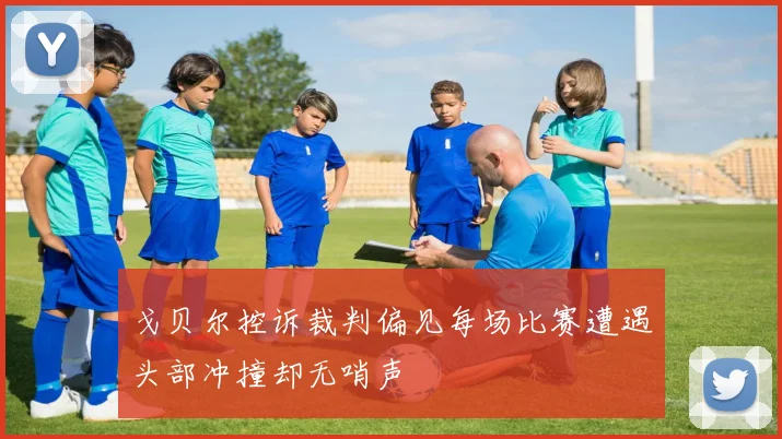 戈贝尔控诉裁判偏见每场比赛遭遇头部冲撞却无哨声